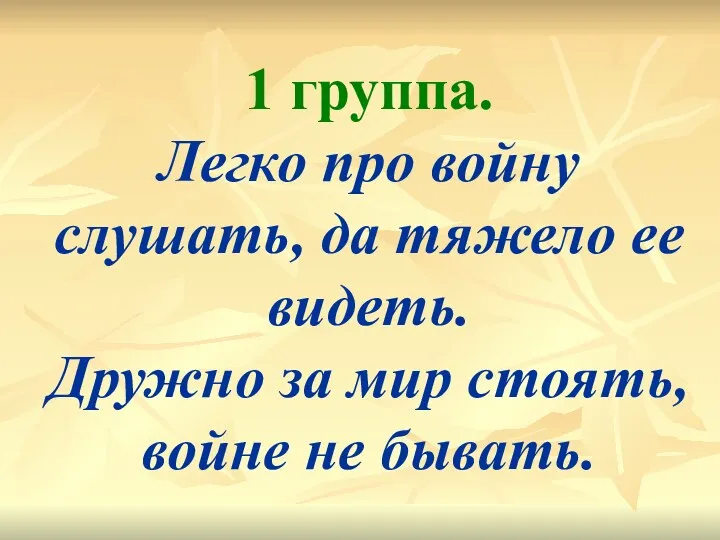 1 группа. Легко про войну слушать, да тяжело ее видеть.