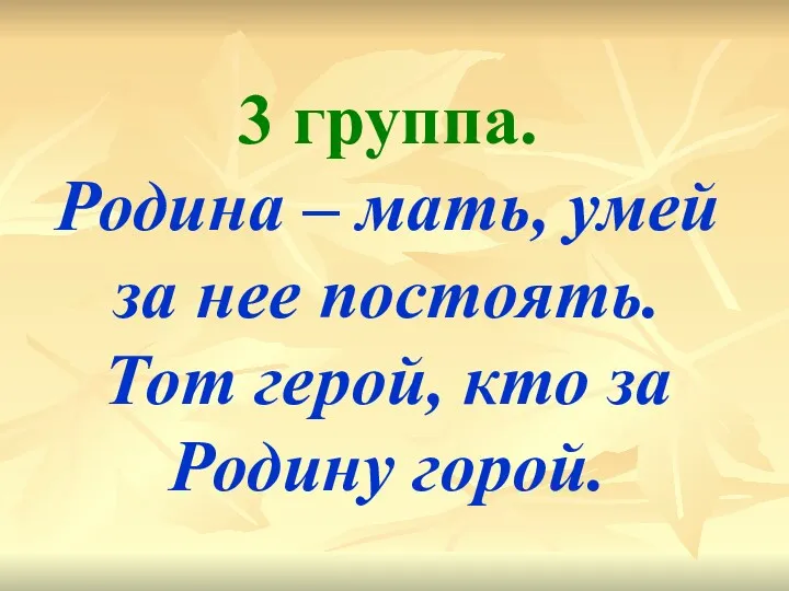 3 группа. Родина – мать, умей за нее постоять. Тот герой, кто за Родину горой.