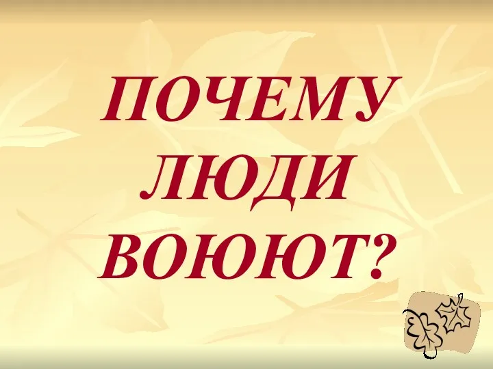 ПОЧЕМУ ЛЮДИ ВОЮЮТ?