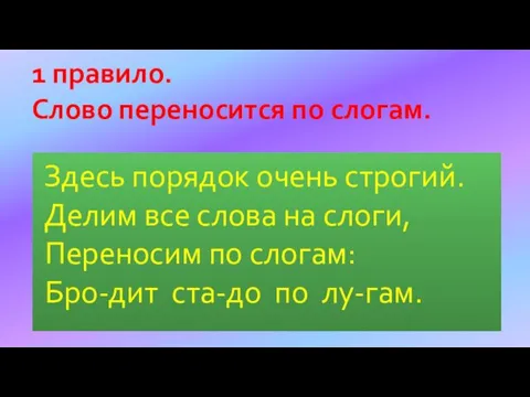 Здесь порядок очень строгий. Делим все слова на слоги, Переносим