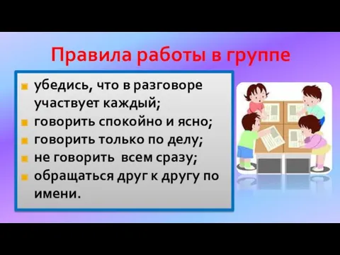 Правила работы в группе убедись, что в разговоре участвует каждый;