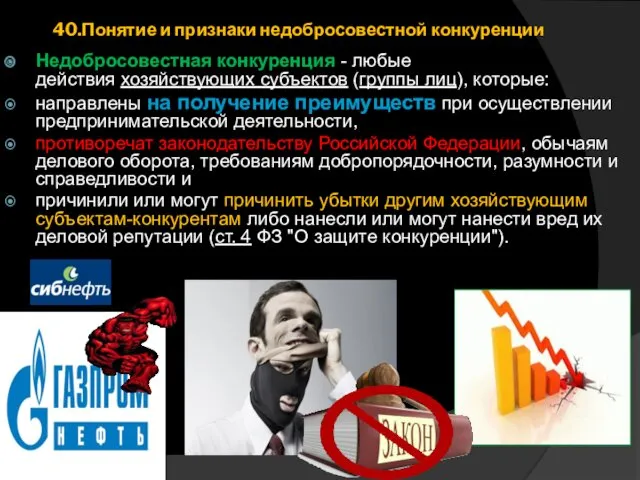 40.Понятие и признаки недобросовестной конкуренции Недобросовестная конкуренция - любые действия