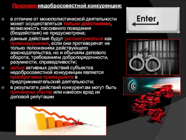 Признаки недобросовестной конкуренции: в отличие от монополистической деятельности может осуществляться