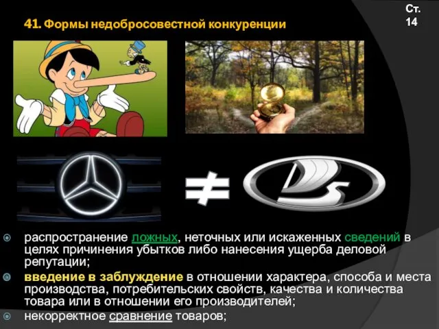 41. Формы недобросовестной конкуренции распространение ложных, неточных или искаженных сведений