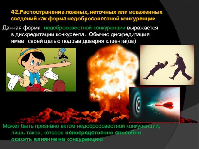 42.Распостранение ложных, неточных или искаженных сведений как форма недобросовестной конкуренции