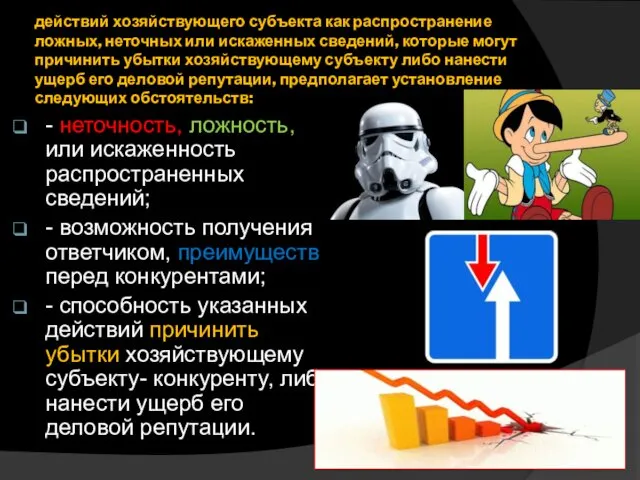 действий хозяйствующего субъекта как распространение ложных, неточных или искаженных сведений,