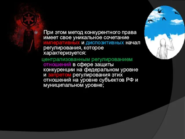 При этом метод конкурентного права имеет свое уникальное сочетание императивных