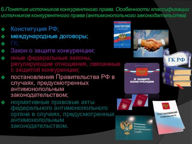 6.Понятие источников конкурентного права. Особенности классификации источников конкурентного права (антимонопольного