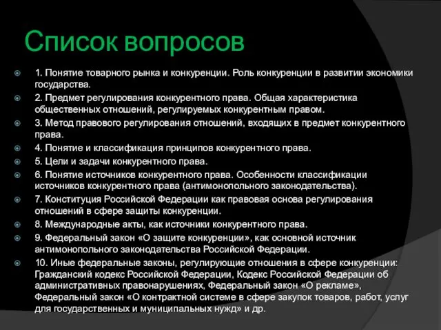 Список вопросов 1. Понятие товарного рынка и конкуренции. Роль конкуренции