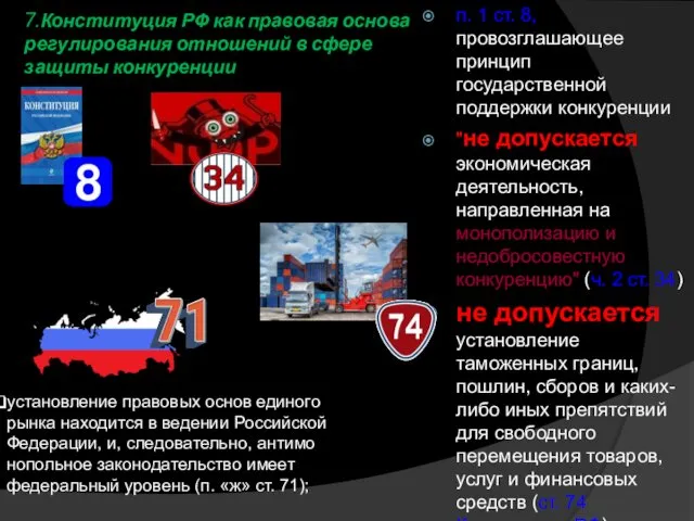 7.Конституция РФ как правовая основа регулирования отношений в сфере защиты