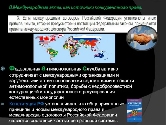 8.Международные акты, как источники конкурентного права. Федеральная антимонопольная служба активно