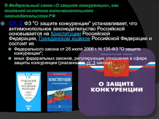 9.Федеральный закон «О защите конкуренции», как основной источник антимонопольного законодательства