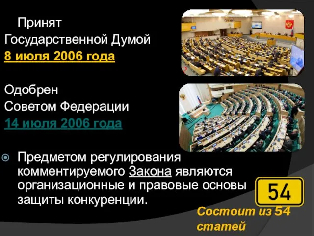 Состоит из 54 статей Принят Государственной Думой 8 июля 2006