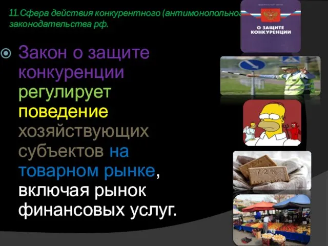 11.Сфера действия конкурентного (антимонопольного) законодательства рф. Закон о защите конкуренции