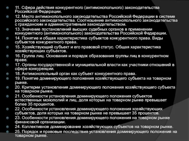 11. Сфера действия конкурентного (антимонопольного) законодательства Российской Федерации. 12. Место