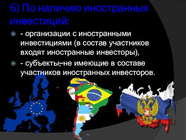 6) По наличию иностранных инвестиций: - организации с иностранными инвестициями