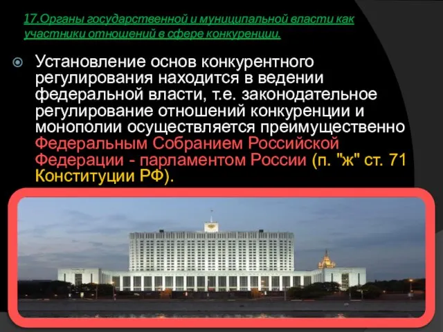 17.Органы государственной и муниципальной власти как участники отношений в сфере