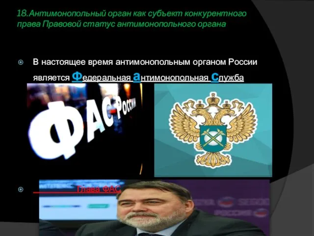 18.Антимонопольный орган как субъект конкурентного права Правовой статус антимонопольного органа