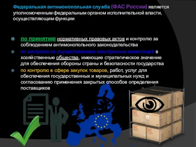 Федеральная антимонопольная служба (ФАС России) является уполномоченным федеральным органом исполнительной