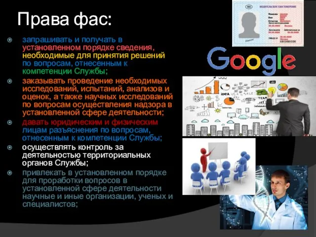 Права фас: запрашивать и получать в установленном порядке сведения, необходимые