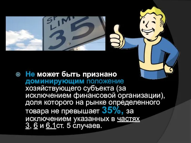 Не может быть признано доминирующим положение хозяйствующего субъекта (за исключением