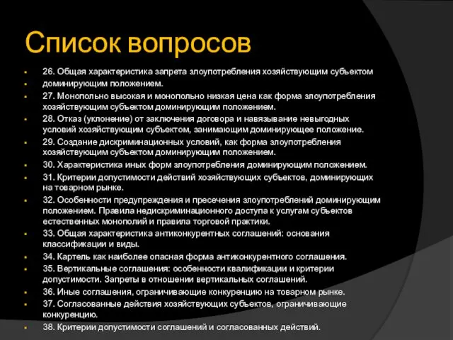 Список вопросов 26. Общая характеристика запрета злоупотребления хозяйствующим субъектом доминирующим