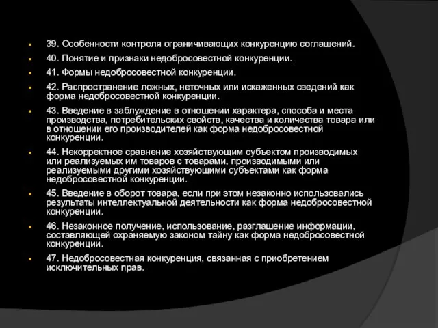 39. Особенности контроля ограничивающих конкуренцию соглашений. 40. Понятие и признаки