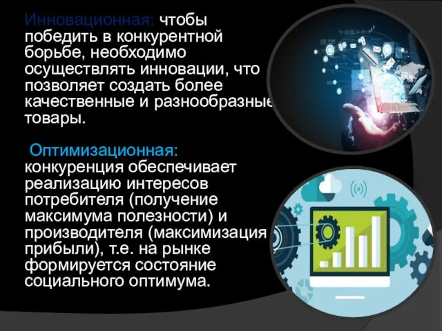 Инновационная: чтобы победить в конкурентной борьбе, необходимо осуществлять инновации, что