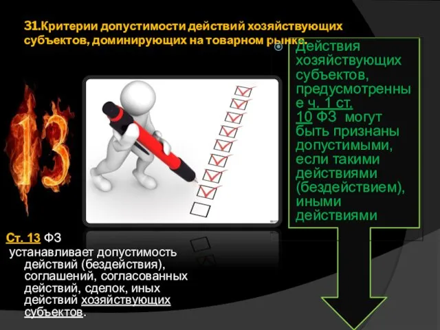 31.Критерии допустимости действий хозяйствующих субъектов, доминирующих на товарном рынке. Ст.