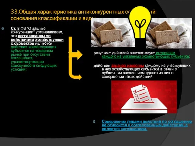 33.Общая характеристика антиконкурентных соглашений: основания классификации и виды Ст. 8