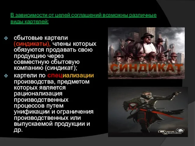 В зависимости от целей соглашений возможны различные виды картелей: сбытовые