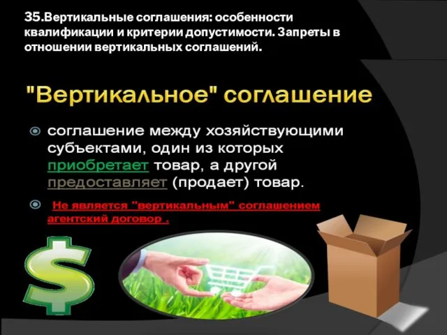 35.Вертикальные соглашения: особенности квалификации и критерии допустимости. Запреты в отношении вертикальных соглашений.