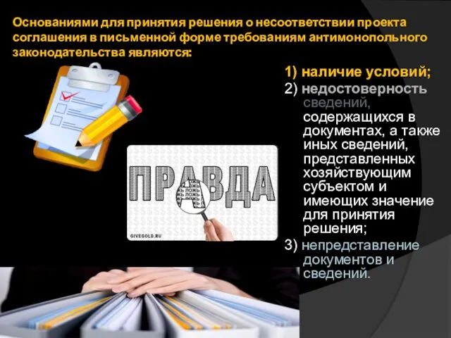 Основаниями для принятия решения о несоответствии проекта соглашения в письменной