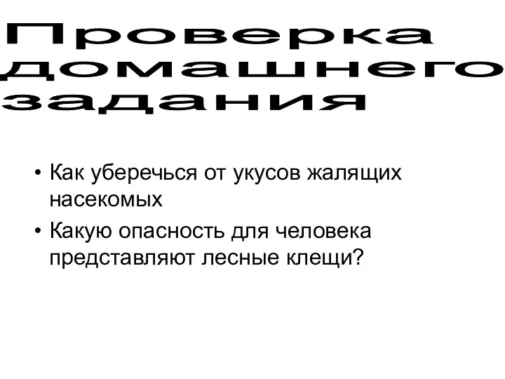 Как уберечься от укусов жалящих насекомых Какую опасность для человека представляют лесные клещи? Проверка домашнего задания