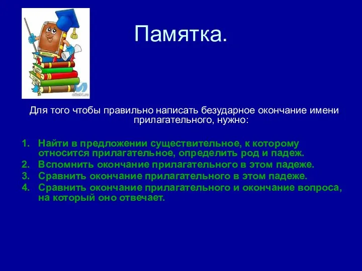 Памятка. Для того чтобы правильно написать безударное окончание имени прилагательного,