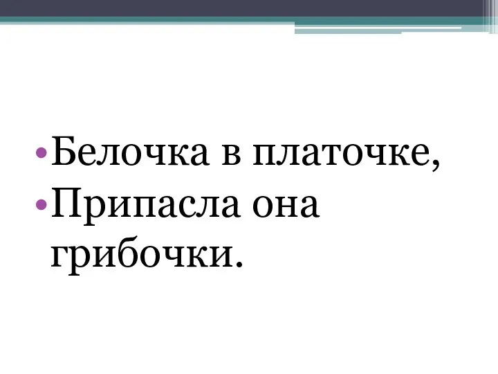 Белочка в платочке, Припасла она грибочки.