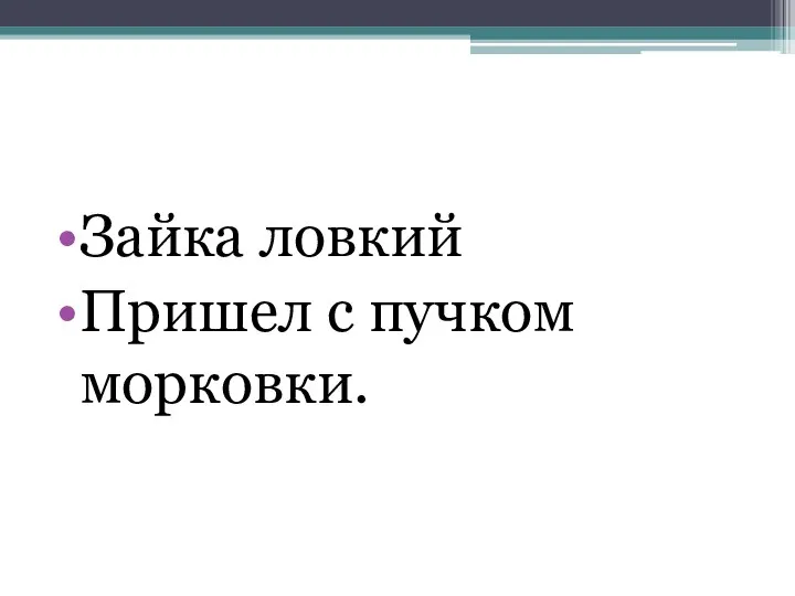 Зайка ловкий Пришел с пучком морковки.