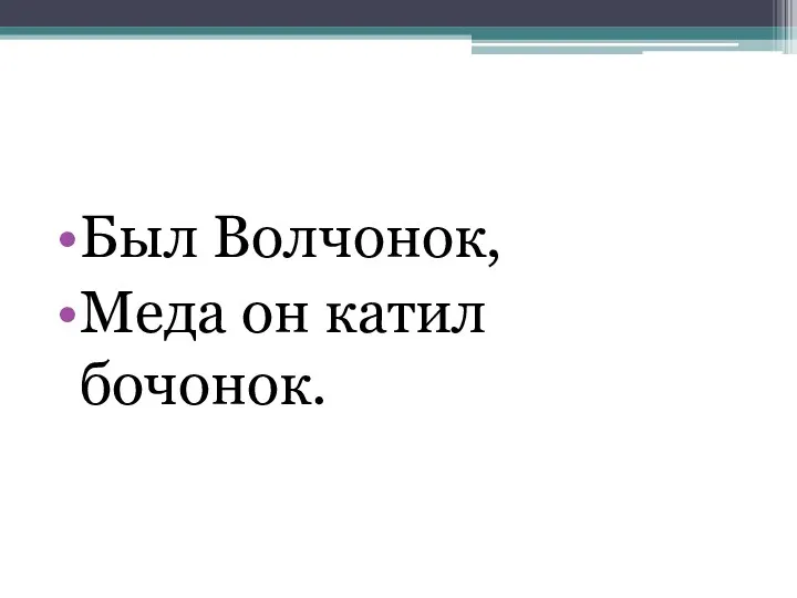 Был Волчонок, Меда он катил бочонок.