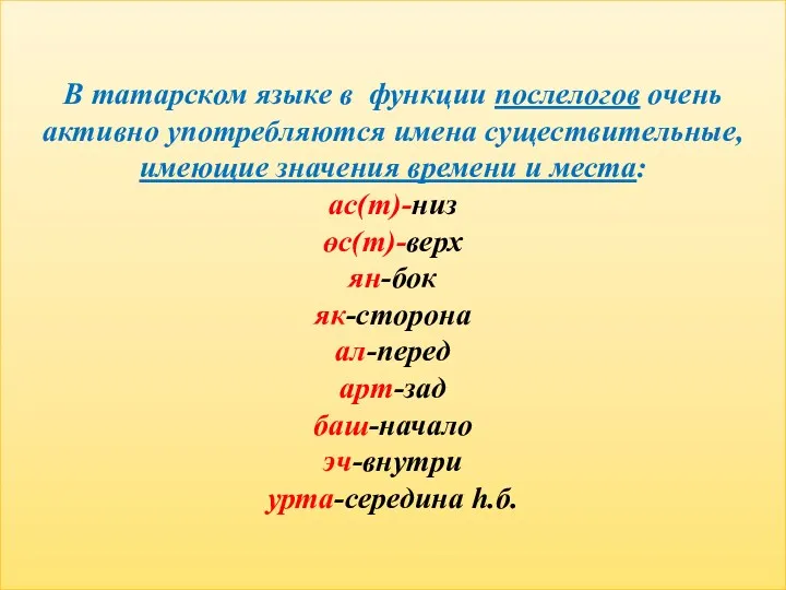 В татарском языке в функции послелогов очень активно употребляются имена