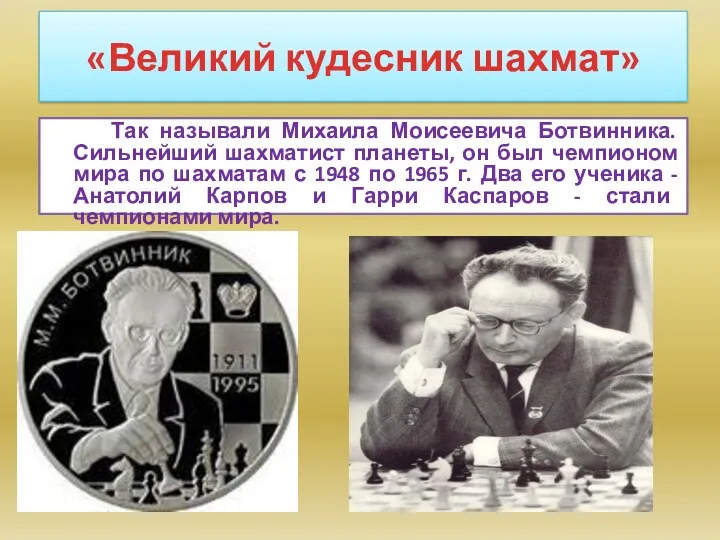 «Великий кудесник шахмат» Так называли Михаила Моисеевича Ботвинника. Сильнейший шахматист