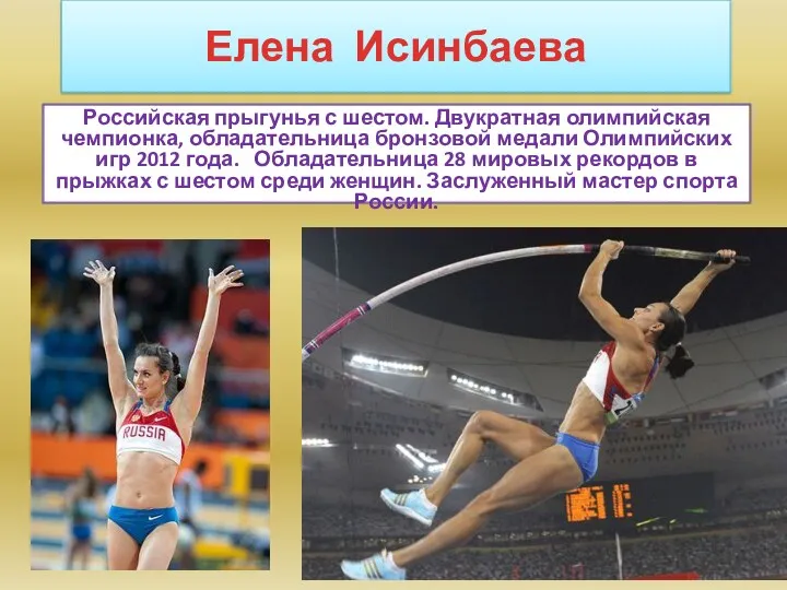 Елена Исинбаева Российская прыгунья с шестом. Двукратная олимпийская чемпионка, обладательница
