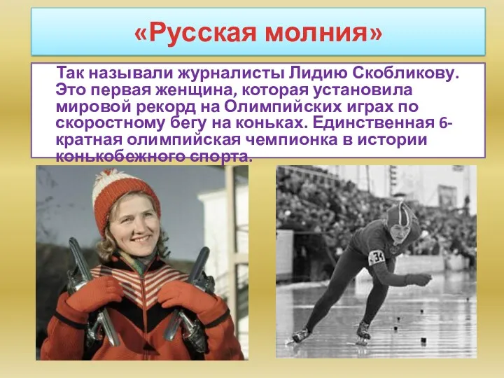 «Русская молния» Так называли журналисты Лидию Скобликову. Это первая женщина,