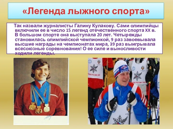 «Легенда лыжного спорта» Так назвали журналисты Галину Кулакову. Сами олимпийцы