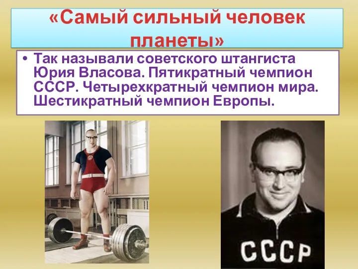«Самый сильный человек планеты» Так называли советского штангиста Юрия Власова.