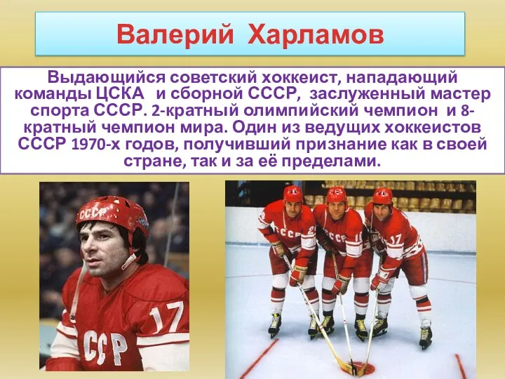 Валерий Харламов Выдающийся советский хоккеист, нападающий команды ЦСКА и сборной