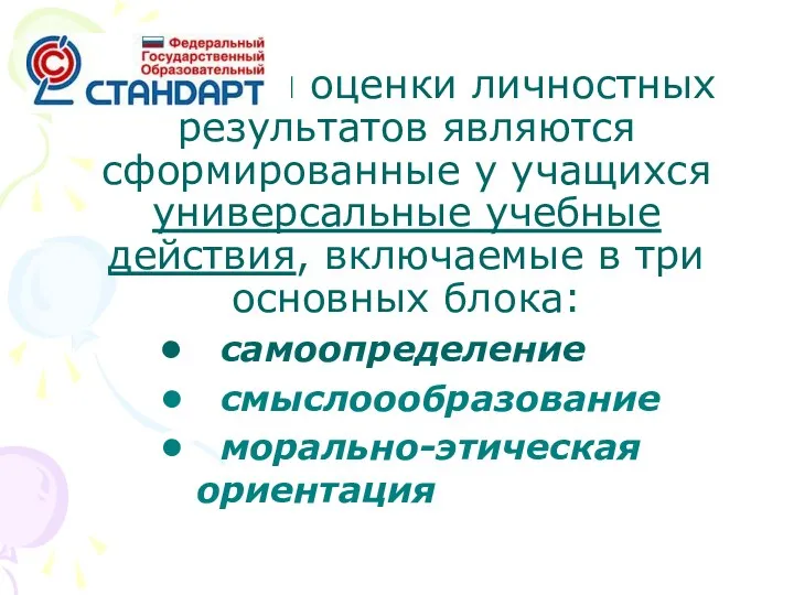 Объектом оценки личностных результатов являются сформированные у учащихся универсальные учебные