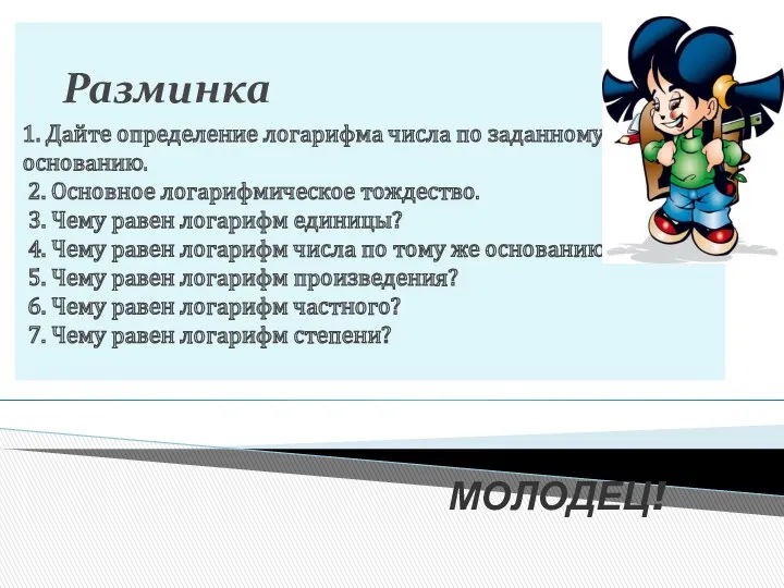 Разминка 1. Дайте определение логарифма числа по заданному основанию. 2.