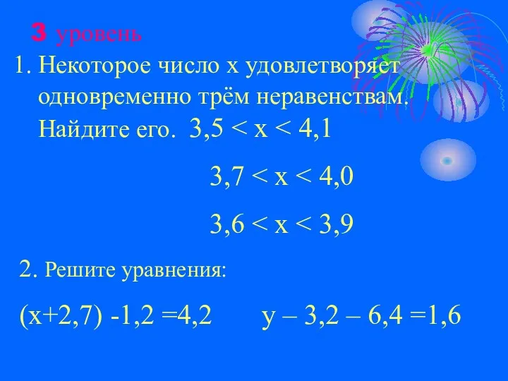 3 уровень Некоторое число х удовлетворяет одновременно трём неравенствам. Найдите