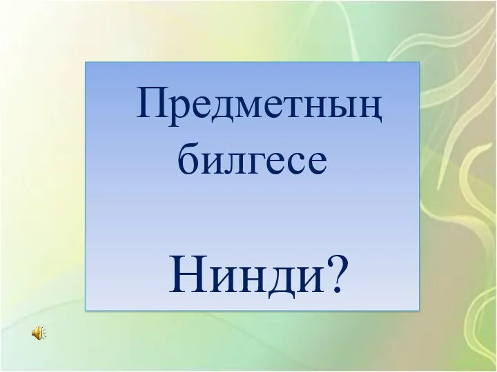 Предметның билгесе Нинди?