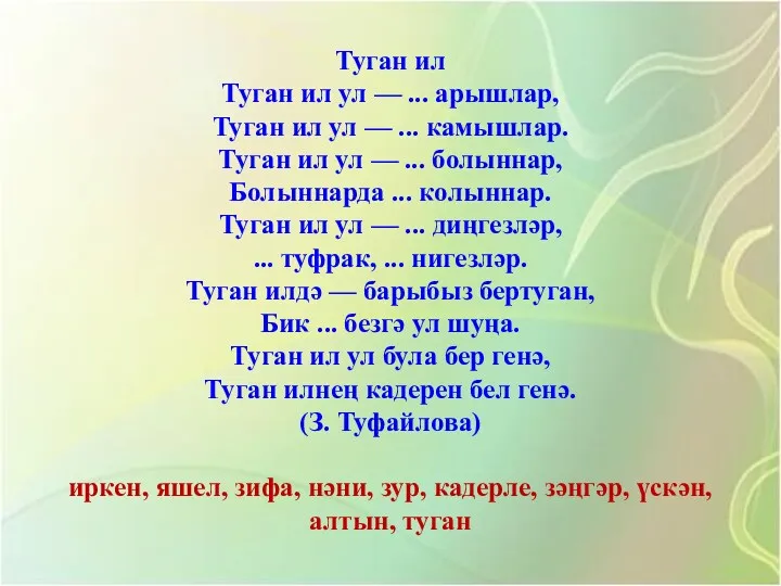 Туган ил Туган ил ул — ... арышлар, Туган ил